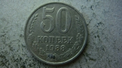 50 копеек 1988 года