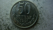 50 копеек 1991 года Л