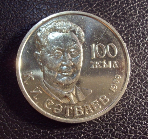 Казахстан 20 тенге 1999 год Сатпаев.