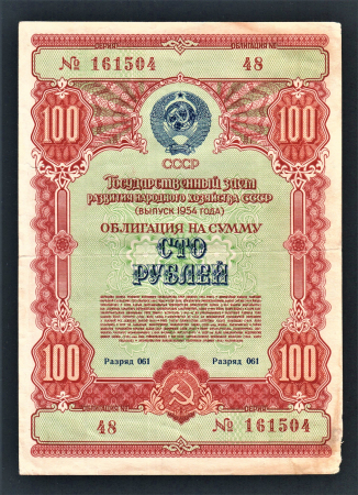 Облигация 100 рублей 1954 год ГосЗаем СССР.