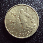 Россия 2 рубля 2000 год Москва.