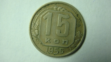 15 копеек 1956 года