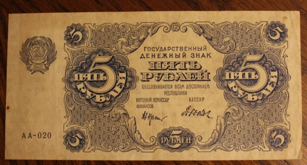 5 рублей 1922 год Крестинский-Дюков АА-020