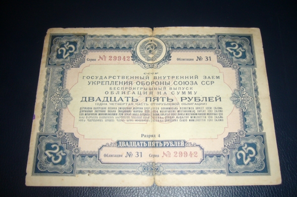 Государственный внутренний заем укрепления обороны Союза ССР облигация 25 рублей 1937 год.