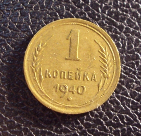 СССР 1 копейка 1940 год.