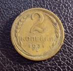 СССР 2 копейки 1931 год 1.