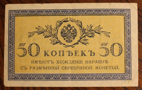 50 КОПЕЕК 1915 ГОДА К-46
