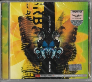 Лакмус "Баттерфляй" 2004 CD SEALED