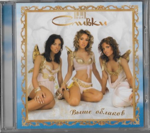Сливки "Выше облаков" 2005 CD SEALED