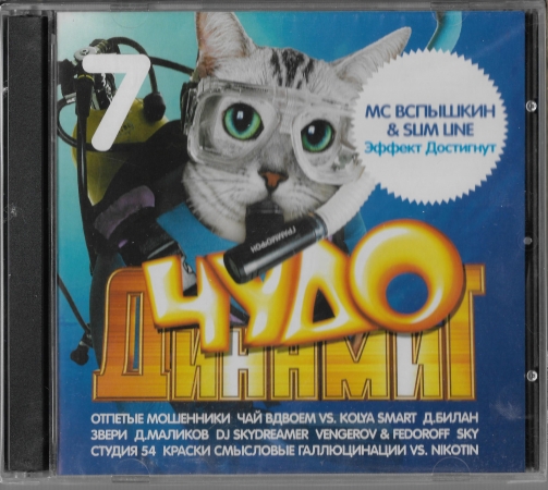 Сборник "Чудо динамит 7" 2005 CD SEALED