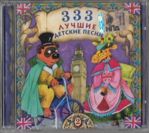 333 Лучшие детские песни "Часть-2" 2004 CD SEALED