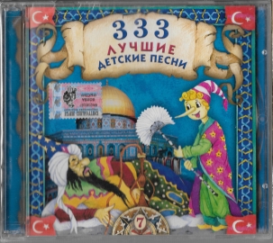 333 Лучшие детские песни "Часть-7" 2004 CD SEALED