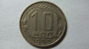 10 копеек 1955 года
