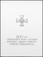  Россия 2007 год . 200 лет учреждения Знака Отличия военного ордена Святого Георгия Победоносца (каталог более 10 €) .  - вид 1