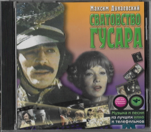 Максим Дунаевский "Сватовство  гусара" 2002 CD SEALED