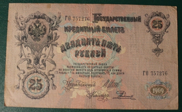 25 рублей 1909 год Шипов-Родионов ГО К-35.2а