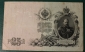 25 рублей 1909 год Шипов-Родионов ГО К-35.2а - вид 1