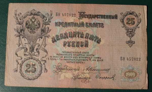 25 рублей 1909 год Коншин Софронов БО (фита) К-35.1
