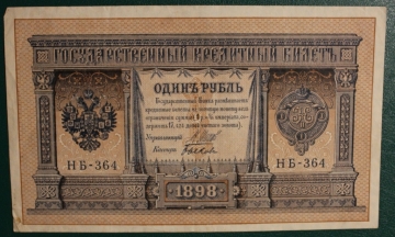 1 рубль 1915 (1898) НБ-364 Шипов - Быков К-38.3