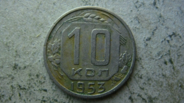 10 копеек 1953 года