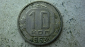 10 копеек 1953 года