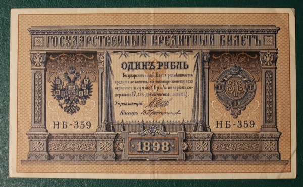 1 рубль 1915 (1898) НБ-359 Шипов - Протопопов К-38.3