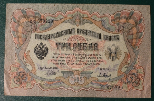 3 рубля 1905 (1917) год Шипов-Барышев ѲѲ (фита фита) К-32.3б