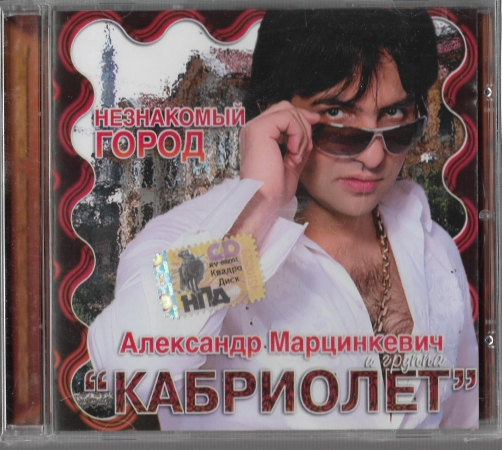 Александр Марцинкевич и группа Кабриолет "Незнакомый город" 2007 CD SEALED