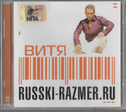 Русский размер "Витя" 2006 CD SEALED