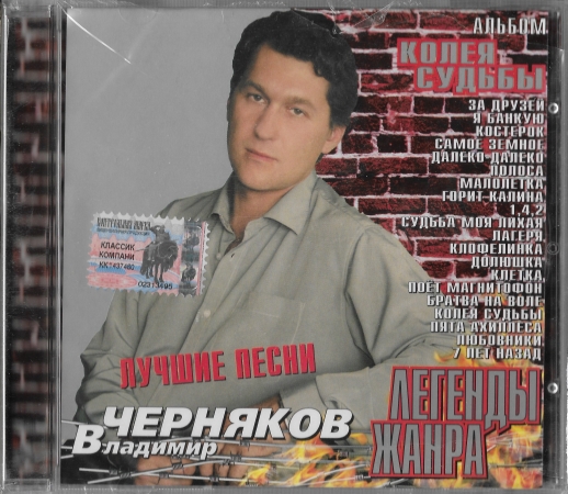 Владимир Черняков "Лучшие песни" 2003 CD SEALED