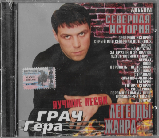 Гера Грач "Лучшие песни" 2003 CD SEALED