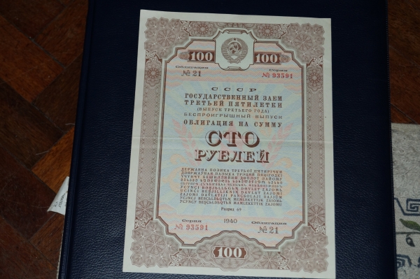 Государственный заем третьей пятилетки.Облигация 100 рублей 1940 год.