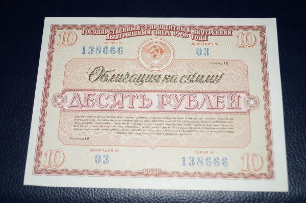 СССР. Облигация 10 рублей 1966 год.