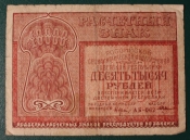 10000 рублей 1921 год  Крестинский - Смирнов АБ-062