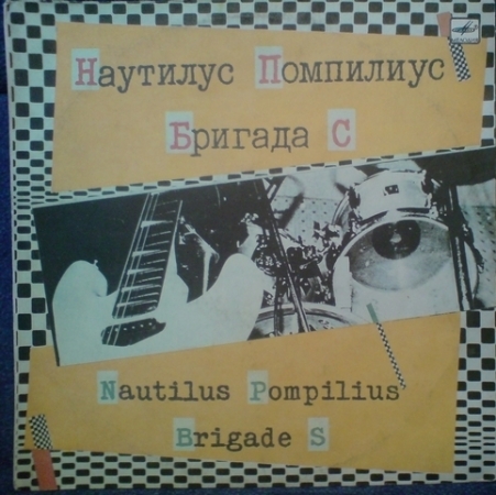 Наутилус Помпилиус + Бригада С   1987г (Эта музыка будет вечной. Взгляд с экрана. Я хочу быть с тобой. Шар цвета хаки. Бродяга  и др.)LP