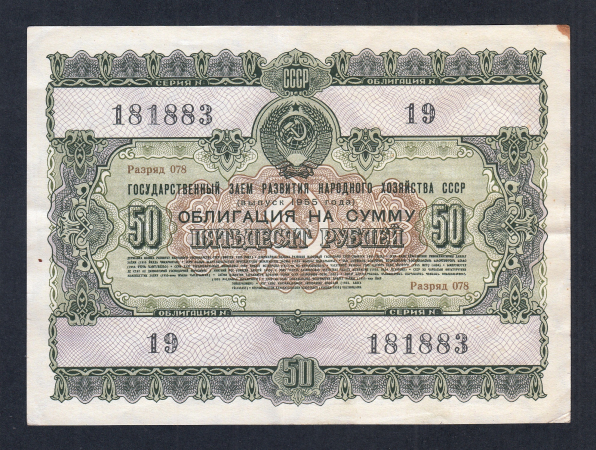 Облигация 50 рублей 1955 год ГосЗаем СССР.