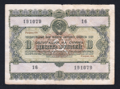 Облигация 10 рублей 1955 год ГосЗаем СССР.