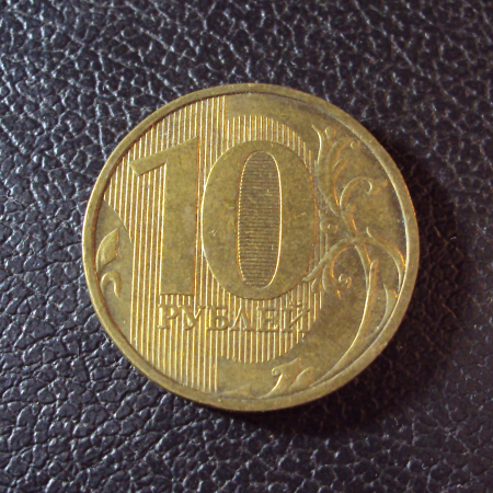 Россия 10 рублей 2010 ммд год.