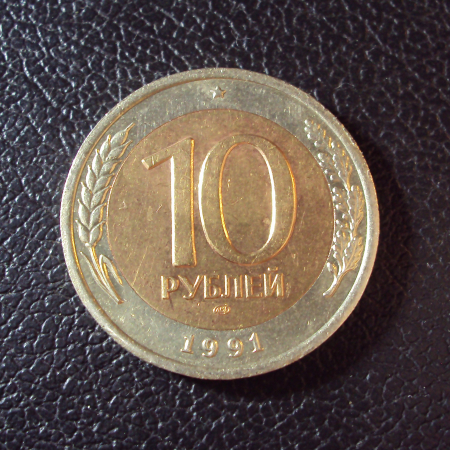 Россия 10 рублей 1991 лмд год.