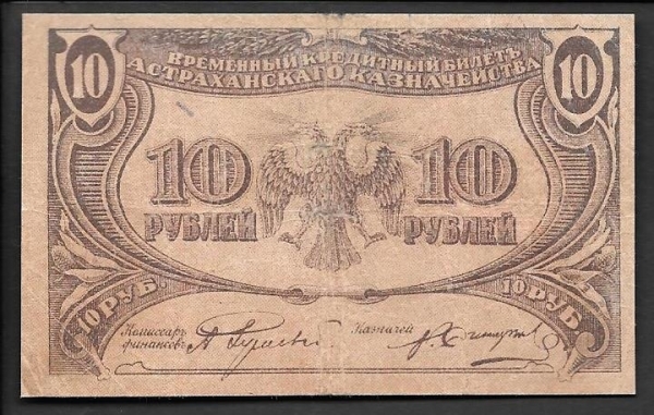 Астрахань 10 рублей 1918 года P-S444 Астраханское казначейство