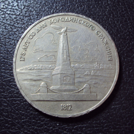 СССР 1 рубль 1987 год Бородино Обелиск 1.