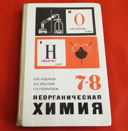 Ю.В. Ходаков Неорганическая химия учебник для 7-8 классов средней школы 1987 год 