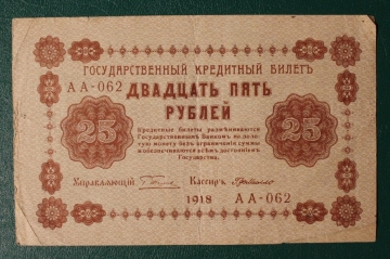 25 рублей 1918 Россия Пятаков - де Милло АА-062