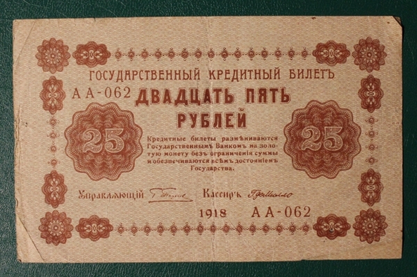 25 рублей 1918 Россия Пятаков - де Милло АА-062