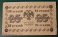 25 рублей 1918 Россия Пятаков - де Милло АА-062 - вид 1