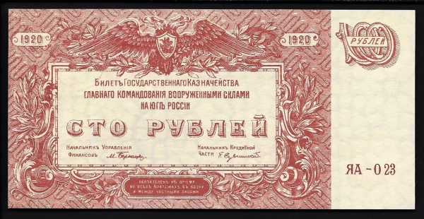 100 рублей 1920 года ГК ВСЮР  P:S432c  серия ЯА-023  UNC