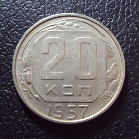 СССР 20 копеек 1957 год.