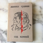 Даниил Гранин Сад камней  Издательство Современник 1972 г