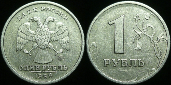 1 рубль 1999 года ммд (116)