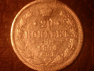 20 копеек 1874 год СПБ НI (VF) Серебро _229_1
